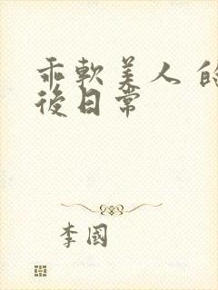 乖软美人 的婚后日常