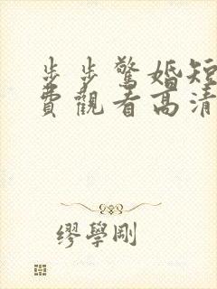 步步惊婚短剧免费观看高清封面