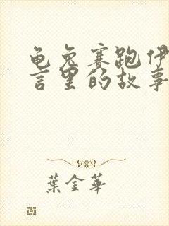 龟兔赛跑伊索寓言里的故事吗