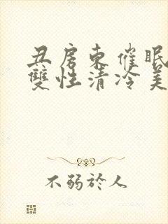 丑房东催眠虐玩双性清冷美人