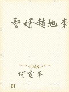 赘婿赵旭李晴晴