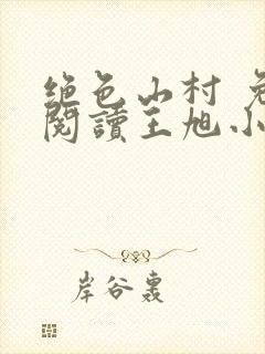 绝色山村 免费阅读王旭小说