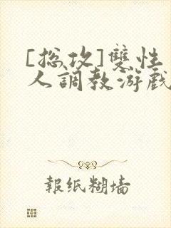 [总攻]双性美人调教游戏