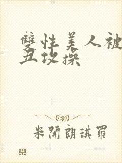 双性美人被肥猪丑攻操封面