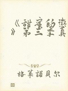 《甜蜜的惩罚2》第三季真人