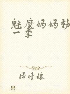 魅魔妈妈动漫第一季