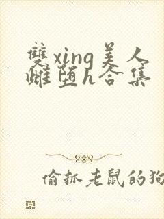 双xing美人雌堕h合集