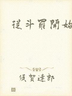 从斗罗开始签到