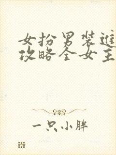 女扮男装进恋综攻略全女主gl