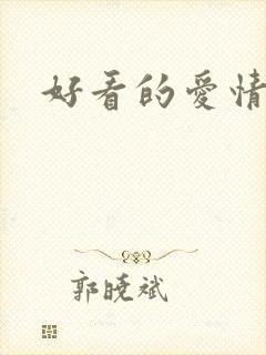 好看的爱情短剧