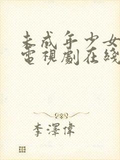 未成年少女高清电视剧在线观看全集封面