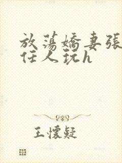 放荡娇妻张开腿任人玩h