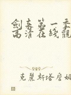 剑来第一季动漫高清在线观看