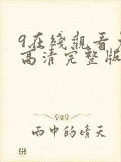 9在线观看免费高清完整版在线观看明