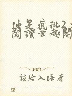 他是疯批2免费阅读笔趣阁