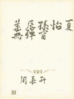 叶辰孙怡夏若雪无弹窗封面