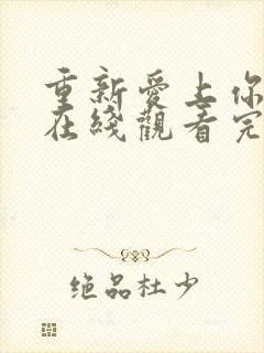 重新爱上你泰剧在线观看完整免费