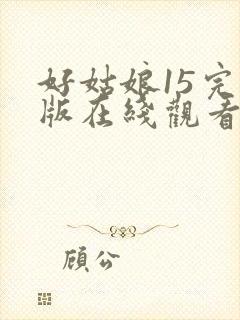 好姑娘15完整版在线观看全集高清