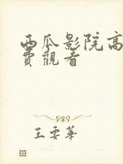 西瓜影院高清免费观看封面