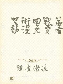 咒术回战第二季动漫免费看