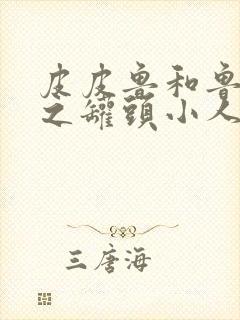 皮皮鲁和鲁西西之罐头小人免费观看封面