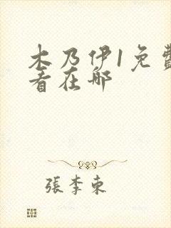 木乃伊1免费观看在哪