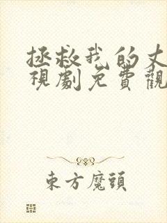 拯救我的丈夫电视剧免费观看