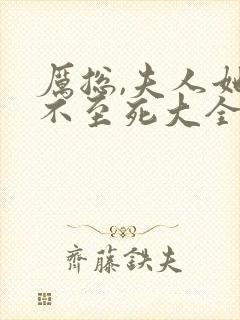 厉总,夫人她罪不至死大全