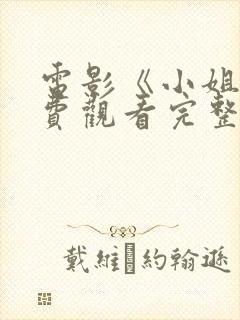 电影《小姐》免费观看完整在线