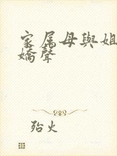 家属母与姐妹的娇声