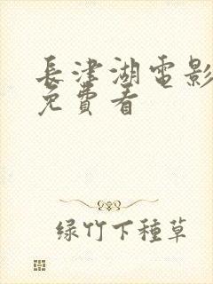 长津湖电影哪里免费看