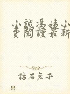 小诚冯姨小说免费阅读最新章节