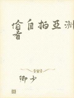 偷自拍亚洲在线看