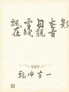 飘雪日本影视剧在线观看