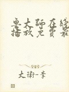 鲁大师在线观看播放免费最新电视剧封面