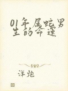 01年属蛇男一生的命运