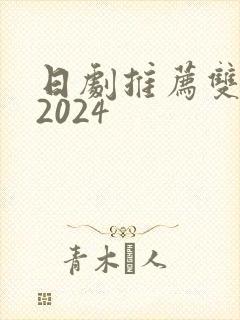日剧推荐双男主2024封面