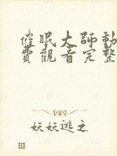 催眠大师动漫免费观看完整版封面