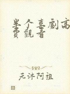 半个喜剧高清免费观看