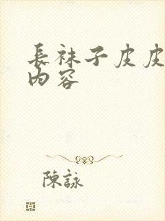 长袜子皮皮大概内容封面