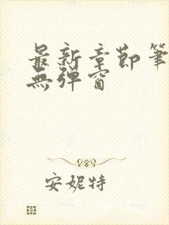 最新章节笔趣阁无弹窗