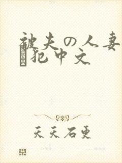 被夫の人妻上司に犯中文