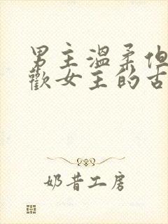 男主温柔但不喜欢女主的古言封面