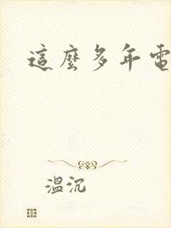 这么多年电视剧