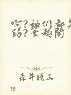 啊?她们都是真的?笔趣阁封面