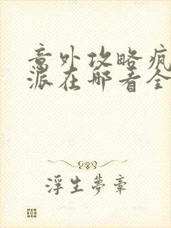 意外攻略疯批反派在哪看全文