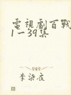 电视剧百战天狼1一39集