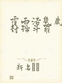 霍雨浩几岁成为封号斗罗封面