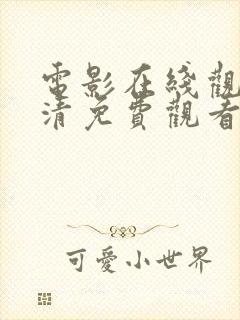 电影在线观看高清免费观看