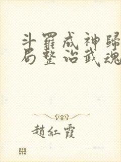 斗罗成神归来开局整治武魂殿